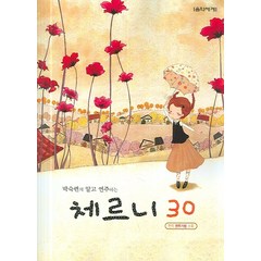 박숙련의 알고 연주하는 체르니 30, 음악세계, 박숙련 저