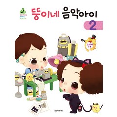 뚱이네 음악아이 2, 음악세계, 강금선,김정현 공저