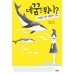 네 꿈은 뭐니:10대를 위한 행복한 진로, 이지북, 백은영 글/고현열 그림