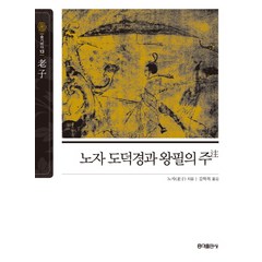 노자 도덕경과 왕필의 주, 홍익출판사, 노자 저/김학목 역