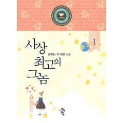 사상 최고의 그놈 1:꿈꾸는 이 장편소설, 청어람