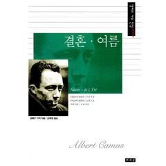 결혼 여름, 책세상, 알베르 까뮈 저/김화영 역