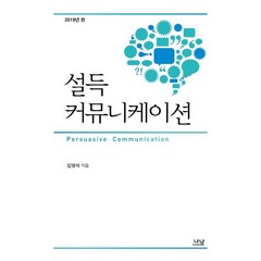 설득 커뮤니케이션, 나남, 김영석