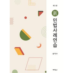[박영사]신 민법 사례연습 (제5판), 박영사, 송덕수