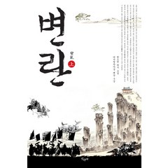 변란(상):권오단 역사 소설, 산수야, 권오단 저