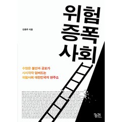 위험증폭사회:수많은 불안과 공포가 시시각각 덤벼드는 위험사회 대한민국의 현주소, 궁리, 안종주