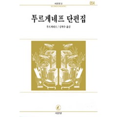 투르게네프 단편집(서문문고 054), 서문당, 투르게네프 저/김학수 역