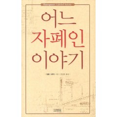 어느 자폐인 이야기, 김영사, 템플 그랜딘 저/박경희 역