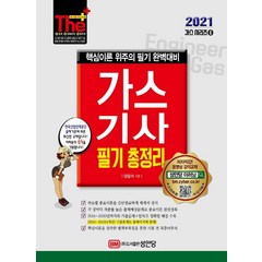 [성안당]2021 가스기사 필기 총정리 : 핵심이론 위주의 필기 완벽대비 / 별책부록 핵심이론정리집 수록!, 성안당