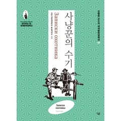 [살림]사냥꾼의 수기 - 진형준 교수의 세게문학컬렉션 39, 살림, 이반 세르게예비치 투르게네프