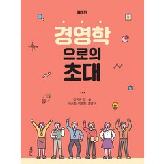 [박영사]경영학으로의 초대, 박영사, 김귀곤김솔이순희이주헌조남신