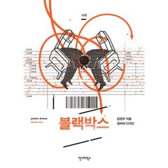 블랙박스:시극(Poetic Drama), 안그라픽스, 김경주 저/김바바 그림