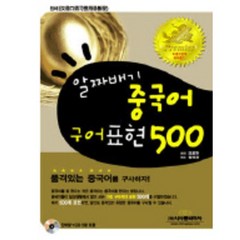 알짜배기 중국어 구어표현 500, 시사중국어사, NSB9788973645121