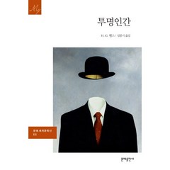 투명인간, 문예출판사, H. G. 웰스 저/임종기 역