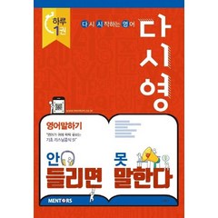 [멘토스]다시영 영어말하기 (안 들리면 못 말한다!), 멘토스