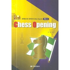 CHESS OPENING(체스 오프닝), 전원문화사, 이상범 저