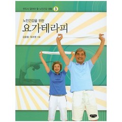 노인건강을 위한 요가테라피, 글누림, 육조영,김웅철 공저