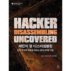 해킹의 꽃 디스어셈블링(Hacker Disassembling Uncovered):보안 분석에 유용한 리버스 엔지니어링 기술, 에이콘출판