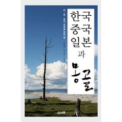 한국 중국 일본과 몽골:한 중 일의 초원을 향한 꿈, 소나무, 박원길,우실하,구해우 공저