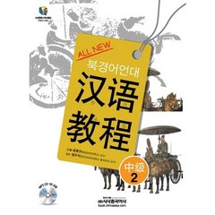 All New 한어교정 중급2(북경어언대), 시사중국어사, ALL NEW 한어교정 시리즈