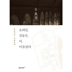 오래된 것들은 다 아름답다:승효상의 건축여행, 컬처그라퍼, 승효상 저