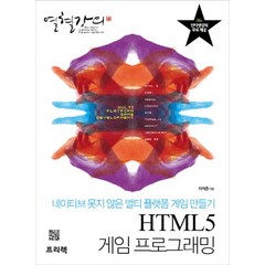 열혈강의 HTML5 게임 프로그래밍:네이티브 못지 않은 멀티 플랫폼 게임 만들기, 프리렉