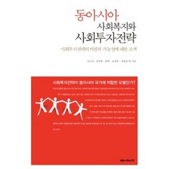 동아시아 사회복지와 사회투자전략:사회투자전략의 비전과 가능성에 대한 모색, 나눔의집, 김교성,김연명,최영 등저