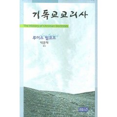 기독교교리사, CH북스(크리스천다이제스트), 루이스 벌코프 저/박문재 역
