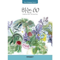 Pedagogy: 하논 60:Piano Pedagogy Series, 현대음악출판사, 편집부 저
