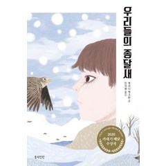 [봄의정원]우리들의 종달새 - 정원문고, 봄의정원, NSB9791166340024