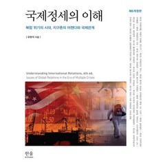 [한울(한울아카데미)]국제정세의 이해 :복합 위기의 시대 지구촌의 어젠다와 국제관계 (제6개정판. 양장), 한울(한울아카데미), 유현석