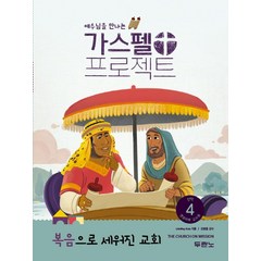 [두란노]가스펠 프로젝트 신약 4 : 복음으로 세워진 교회 영유아부 교사용, 두란노