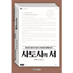 [한빛미디어]사토시의 서 : 비트코인 창시자 사토시 나카모토의 철학을 보다, 한빛미디어