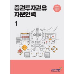 [한국금융투자협회]2021 증권투자권유자문인력 1 : 금융투자전문인력 표준교재, 한국금융투자협회