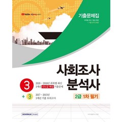 [서원각]사회조사분석사 2급 1차 필기 3+3 기출문제집, 서원각