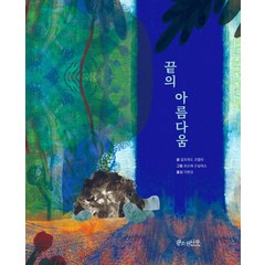 [소원나무]끝의 아름다움 - 소원함께그림책 2 (양장), 소원나무