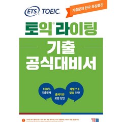 [YBM(와이비엠)]ETS 토익라이팅 기출 공식대비서 : TOEIC WRITING기출문제 한국 독점출간 출제기관 모범 답안 레벨 7.8 달성 전략, YBM(와이비엠)
