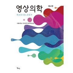 [일조각]영상의학 제4판 (양장), 일조각, 서울대학교 의과대학 영상의학교실