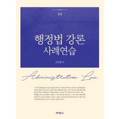 [박영사]행정법 강론 사례연습 (3판), 박영사, 김남철