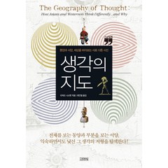 [김영사]생각의 지도 (큰글자책), 김영사, 리처드 니스벳