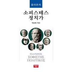 [서광사]플라톤의 소피스테스 정치가 (양장), 서광사, 플라톤