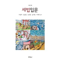 [박영사]세법입문 (제2판), 박영사, 이창희임상엽김석환윤지현이재호