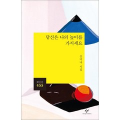 [창비]당신은 나의 높이를 가지세요, 창비, 신미나(싱고)