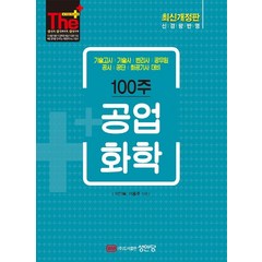 [성안당]100주 공업화학 : 기술고시 기술사 변리사 공무원 공사 공단 화공기사 대비, 성안당, 이인복.이홍주