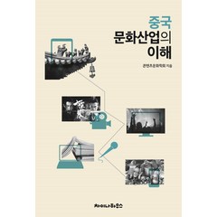 [차이나하우스]중국 문화산업의 이해 : 콘텐츠 전문가가 본 중국의 문화산업, 차이나하우스, 콘텐츠문화학회