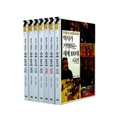 [꾸벅]역사가 기억하는 세계사 시리즈 세트 (전10권), 꾸벅, 궈팡