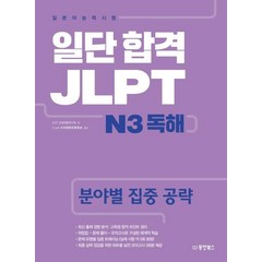 [동양북스]일단 합격 JLPT 일본어능력시험 N3 독해, 동양북스, 일단 합격 JLPT 시리즈