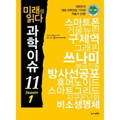 미래를 읽다 과학이슈 11 Season 1:, 동아엠앤비, 이충환