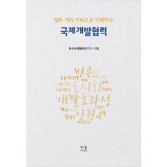 [한울아카데미]열두 개의 키워드로 이해하는 국제개발협력 (반양장), 한울아카데미, 한국국제협력단