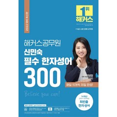 해커스공무원 신민숙 필수 한자성어 300